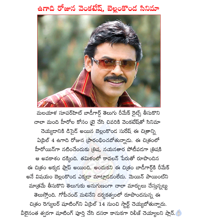 venkatesh new movie opening,venkatesh in bodyguard remake,bellamkonda suresh producer,gopichand malineni directing venkatesh new movie,third time venkatesh with trisha in latest movie,april 4 starting venkatesh new movie,regular shooting from april14  venkatesh new movie opening, venkatesh in bodyguard remake, bellamkonda suresh producer, gopichand malineni directing venkatesh new movie, third time venkatesh with trisha in latest movie, april 4 starting venkatesh new movie, regular shooting from april14